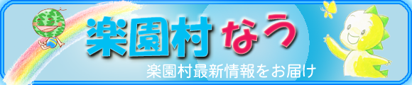 楽園村なうへ