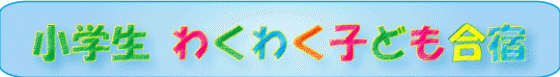 わくわく合宿 わくわくこども合宿