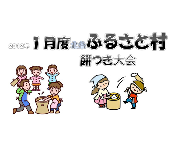 1月度北条ふるさと村