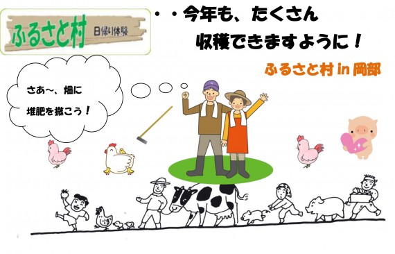 ふるさと村-in-岡部堆肥撒き