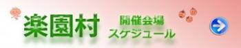 開催スケジュール