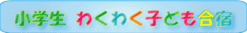 わくわくこども合宿