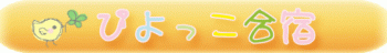 ぴよっこ合宿