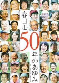 『春日山50年のあゆみ』