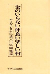 『金のいらない仲良い楽しい村―ヤマギシズム生活六川実顕地篇』