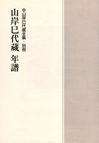 山岸巳代蔵 年譜