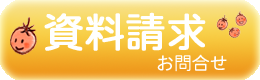 資料請求・お問合せページへ