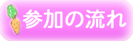 参加するには？