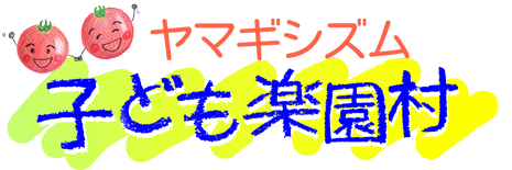 ヤマギシの子ども楽園村