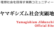 ヤマギシズム社会実顕地公式ホームページ | Yamagishism Jikkenchi Official Site